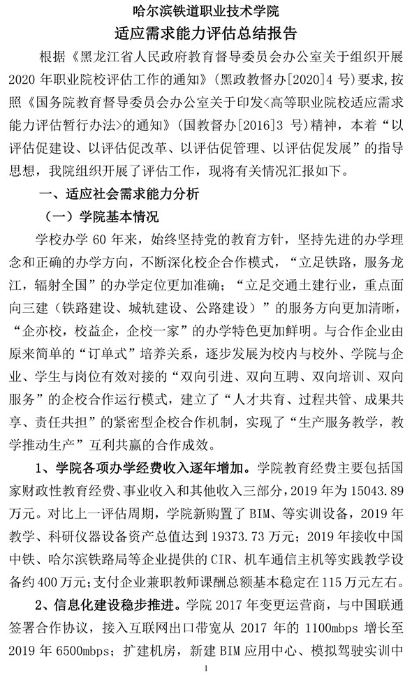 哈尔滨铁道职业技术学院高职自评报告20200930-1.jpg