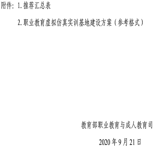 关于开展职业教育示范性虚拟仿真实训基地建设工作的通知-4 拷贝.jpg