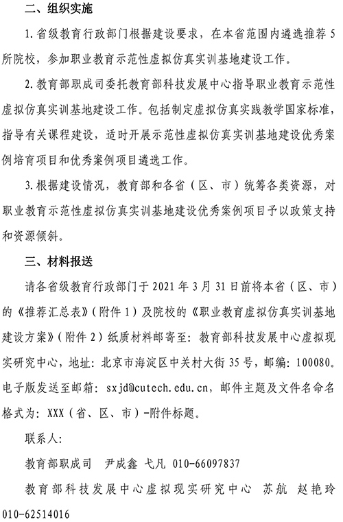 关于开展职业教育示范性虚拟仿真实训基地建设工作的通知-3 拷贝.jpg