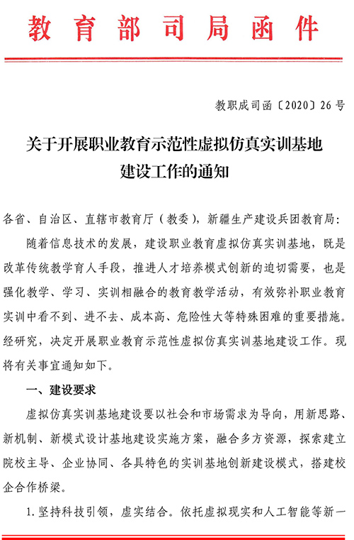 关于开展职业教育示范性虚拟仿真实训基地建设工作的通知-1 拷贝.jpg