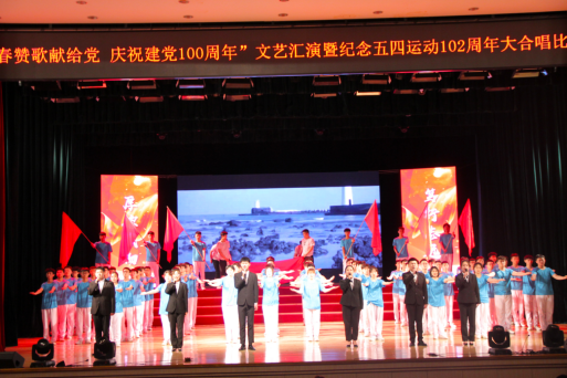 “青春赞歌献给党 庆祝建党100周年”文艺汇演暨纪念五四运动102周年大合唱比赛圆满落幕746.png “青春赞歌献给党 庆祝建党100周年”文艺汇演暨纪念五四运动102周年大合唱比赛圆满落幕746.png